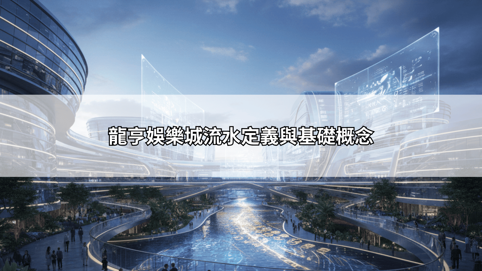 龍亨娛樂城流水怎麼算？一分鐘搞懂洗碼量公式，讓你出金順暢不卡關