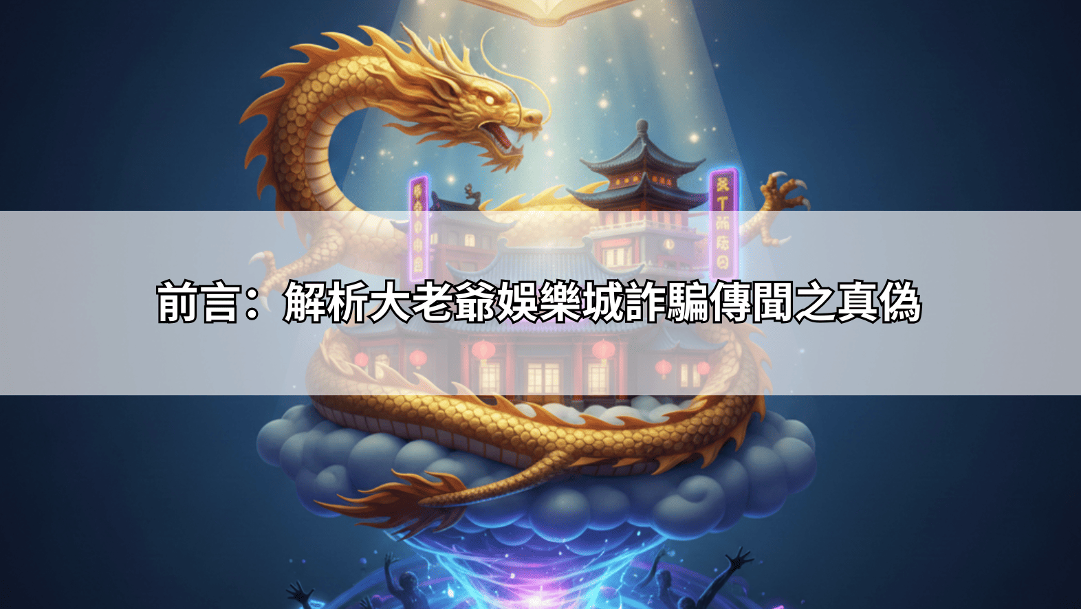 網傳大老爺娛樂城詐騙是同業抹黑？深度調查報告：玩家評價與金流透明度