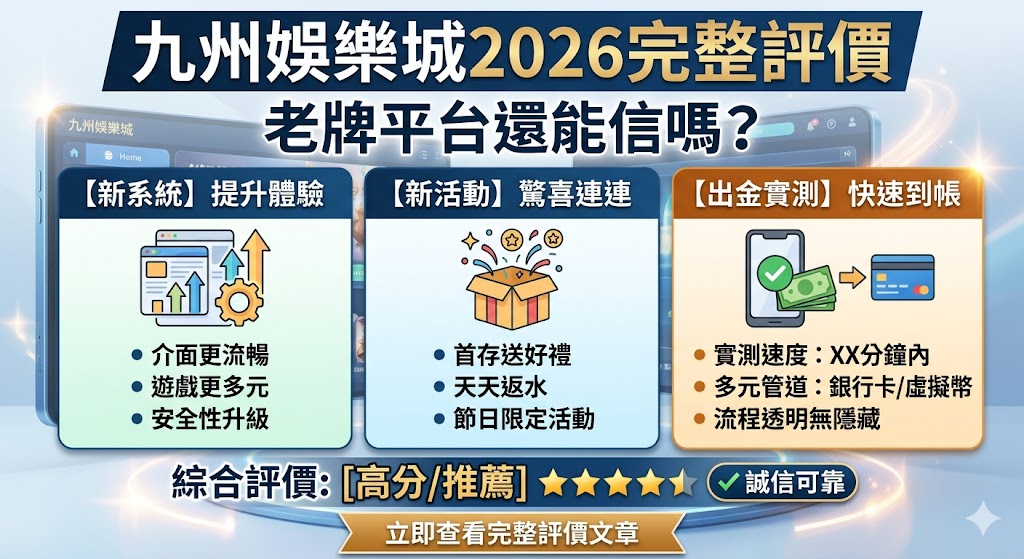 九州娛樂城2026完整評價：老牌平台還能信嗎？新系統、新活動與出金實測