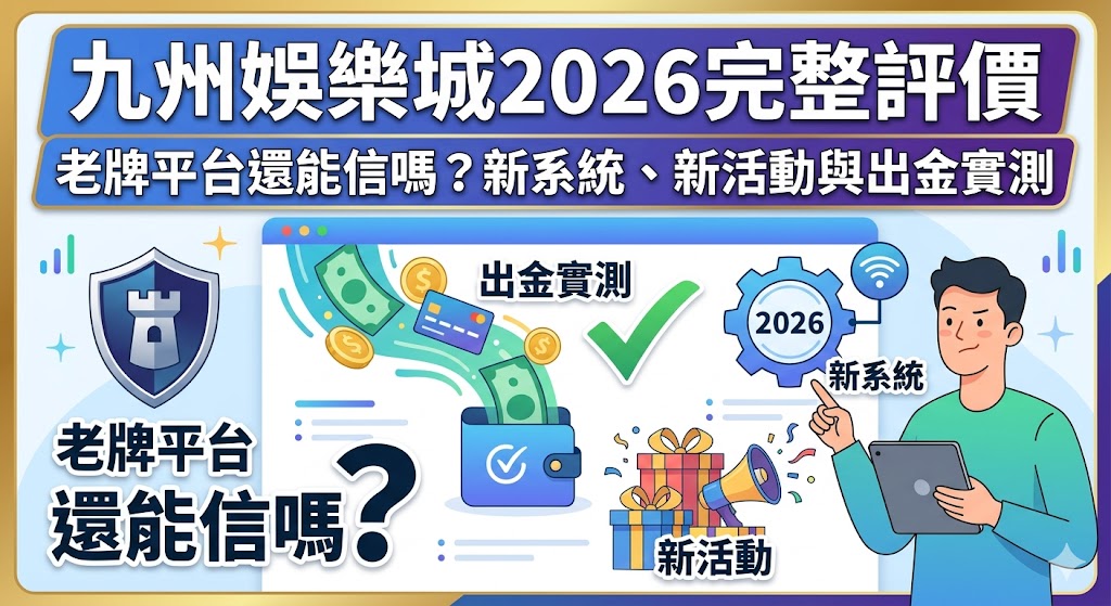 九州娛樂城2026完整評價：老牌平台還能信嗎？新系統、新活動與出金實測