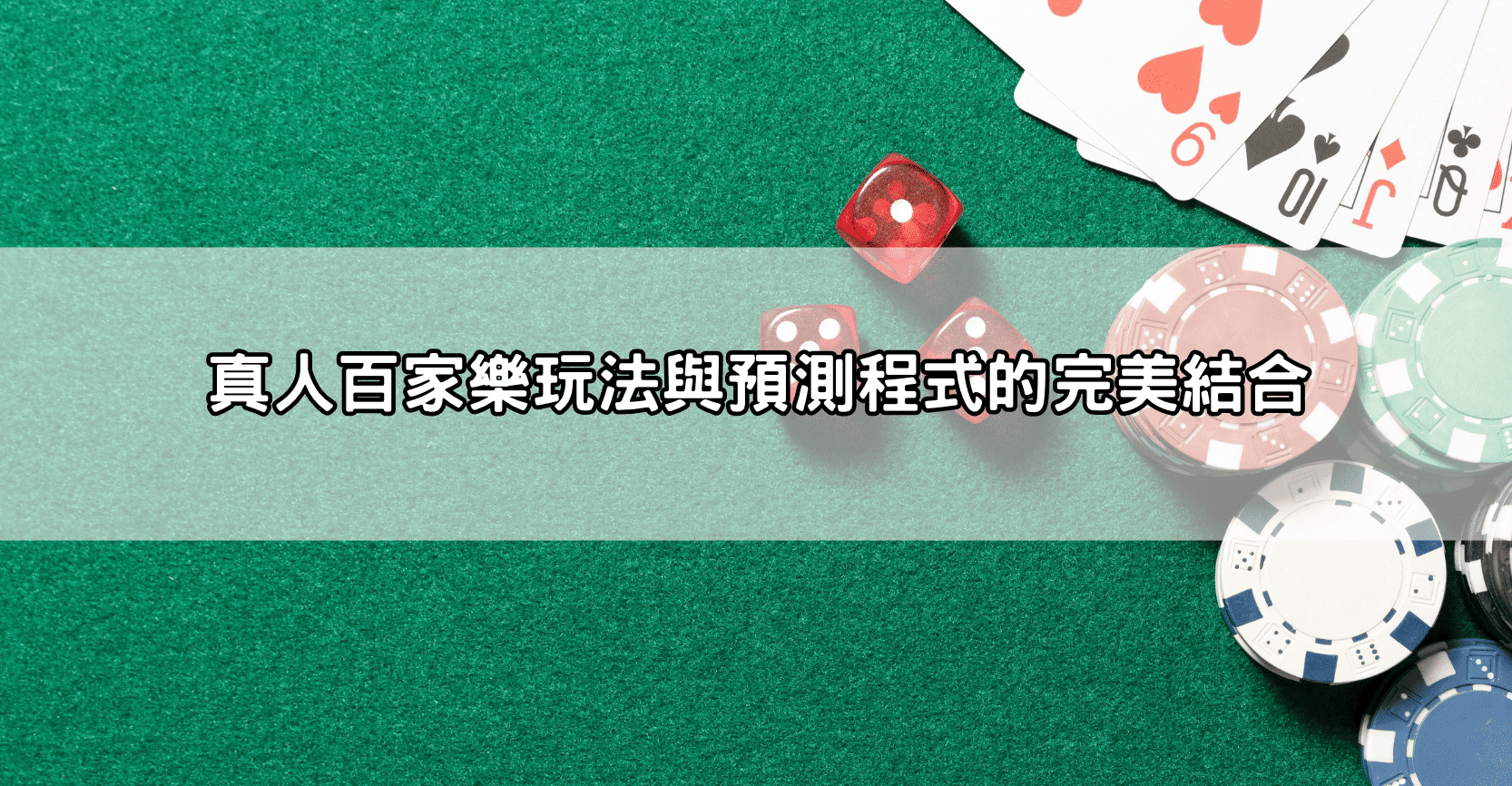【小資族必看】百家樂預測程式免費下載後，我竟然一週賺破萬！