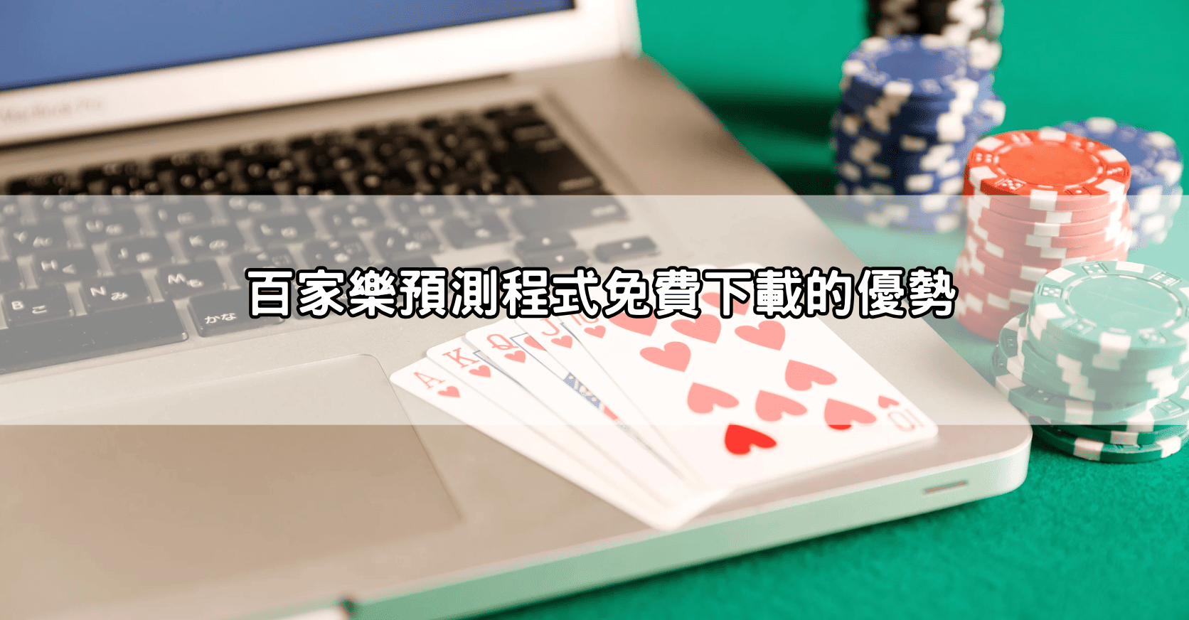 【小資族必看】百家樂預測程式免費下載後，我竟然一週賺破萬！