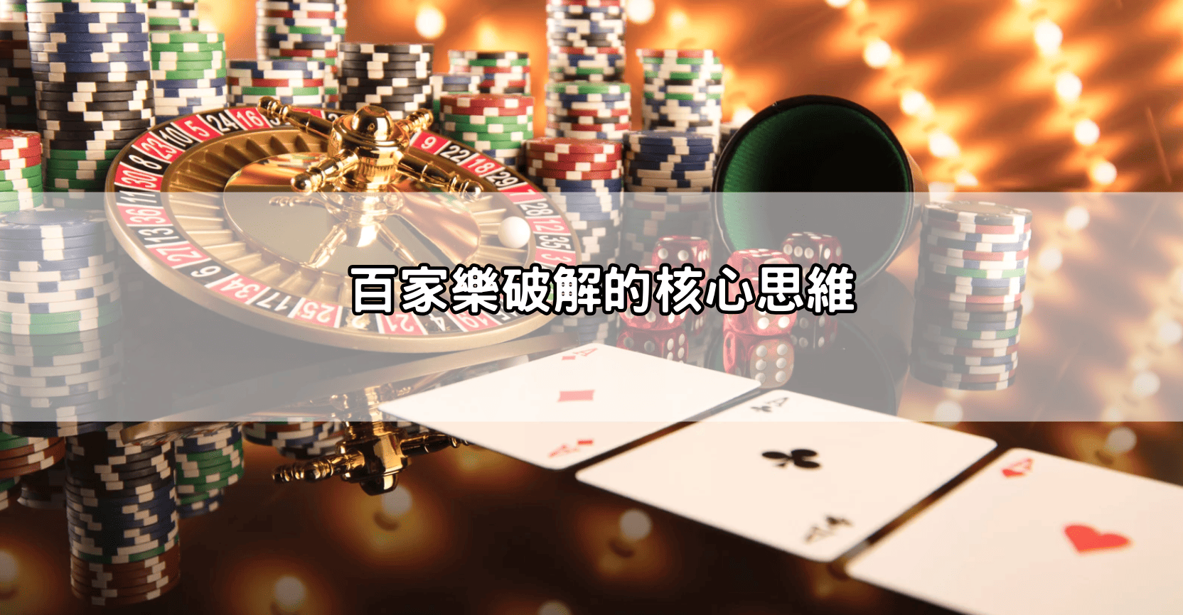 百家樂破解方法一次看懂，讓你少走冤枉路不再被割韭菜！