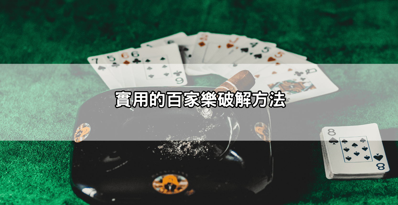 百家樂破解方法一次看懂，讓你少走冤枉路不再被割韭菜！