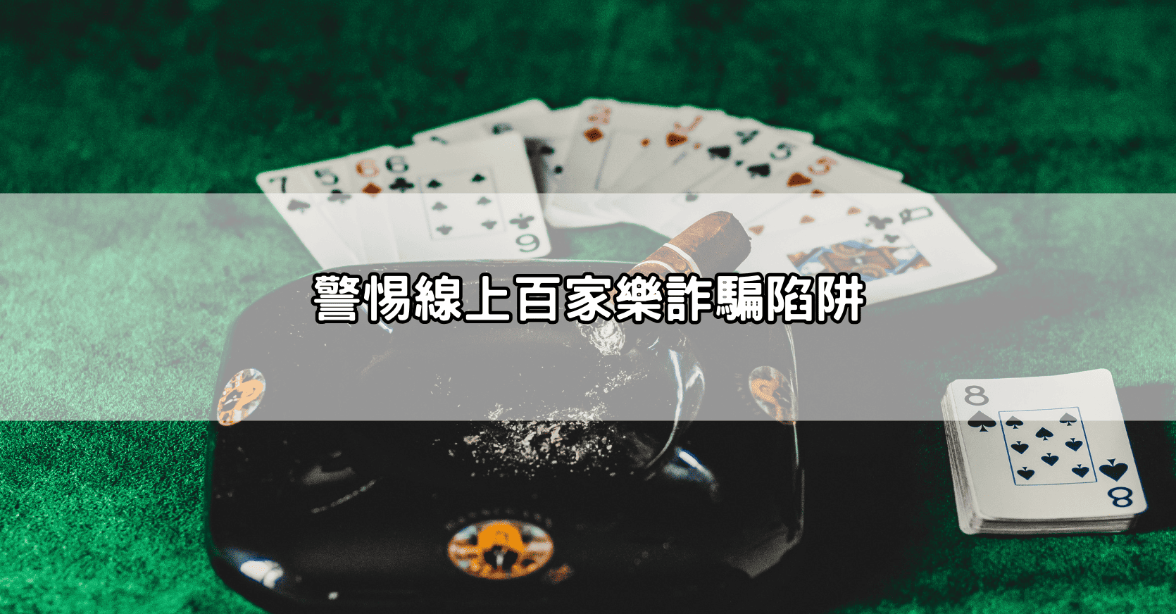 不藏私！百家樂娛樂城試玩推薦懶人包，送體驗金還能贏現金