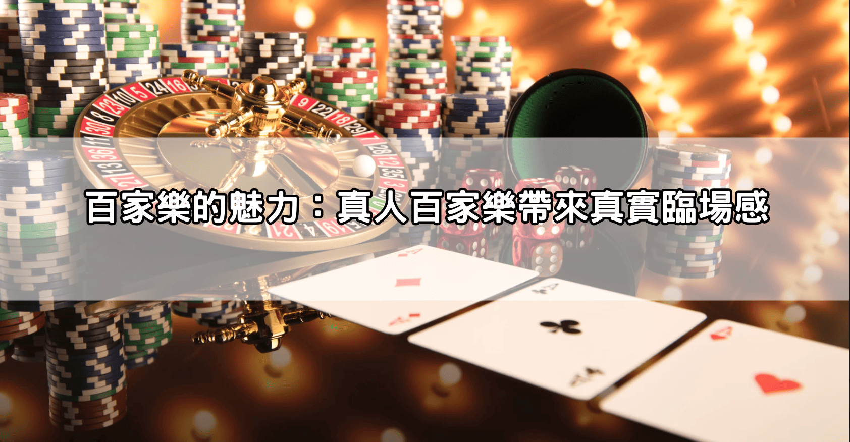 不藏私！百家樂娛樂城試玩推薦懶人包，送體驗金還能贏現金