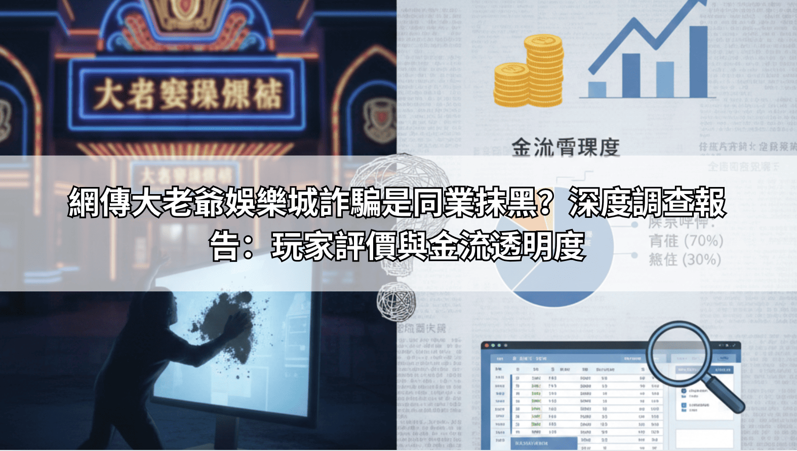 網傳大老爺娛樂城詐騙是同業抹黑？深度調查報告：玩家評價與金流透明度